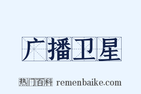 广播卫星是什么意思的图片